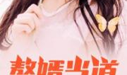 我是赘婿岳风柳萱全集,逆袭之路，情深缘浅的豪门爱恋