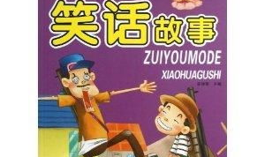 最经典的笑话,经典笑话大盘点，欢乐无限