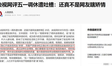 网友吐槽五一调休,五一调休，假期变“调休”，休闲变“加班”？