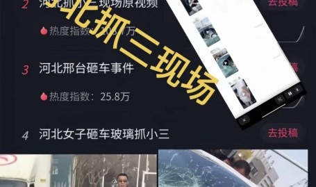 吃瓜爆料视频在线观看抖音热瓜河北邢台砸车抓小三完整版视频