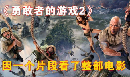 勇敢者游戏2高清在线观看,惊险冒险，勇者再战巅峰